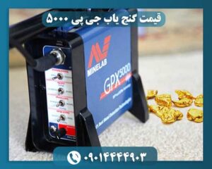 قیمت-گنج-یاب-جی-پی-5000