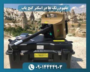 مفهوم رنگها در اسکن ویژوالایزر 09014444903