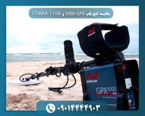 مقایسه گنج یاب GPX-5000 و COBRA-T100