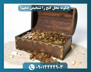 چگونه محل گنج را تشخیص دهیم؟