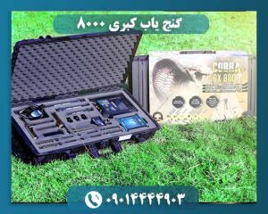 دستگاه گنج یاب کبری 8000