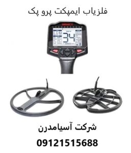 فلزیاب ایمپکت