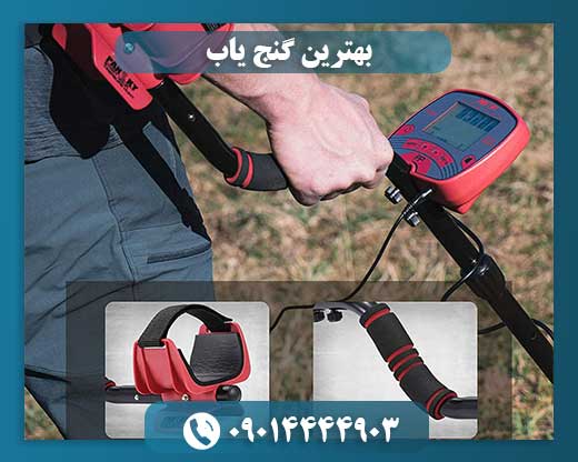 بهترین گنج یاب 09014444903