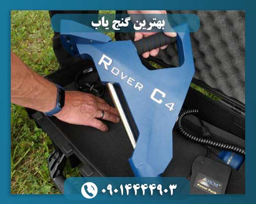 بهترین گنج یاب 09014444903