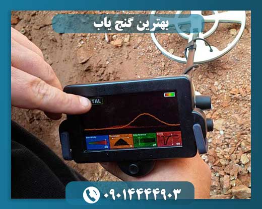 بهترین گنج یاب 09014444903