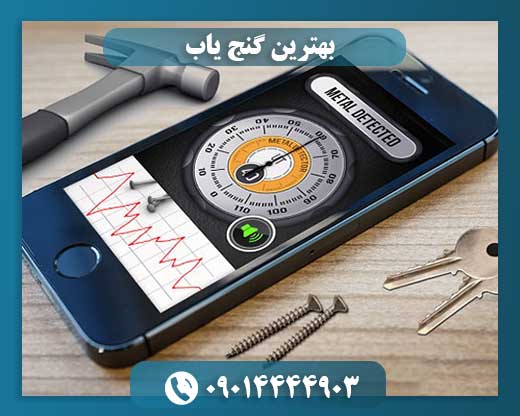 بهترین گنج یاب 09014444903