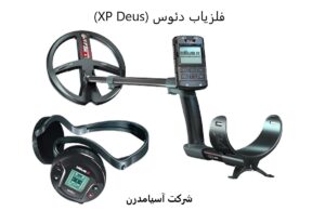 فلزیاب دئوس