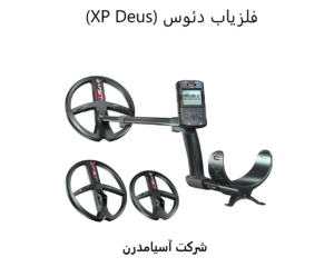 فلزیاب دئوس