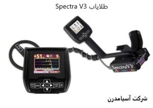 دستگاه اسپکترا وی تری