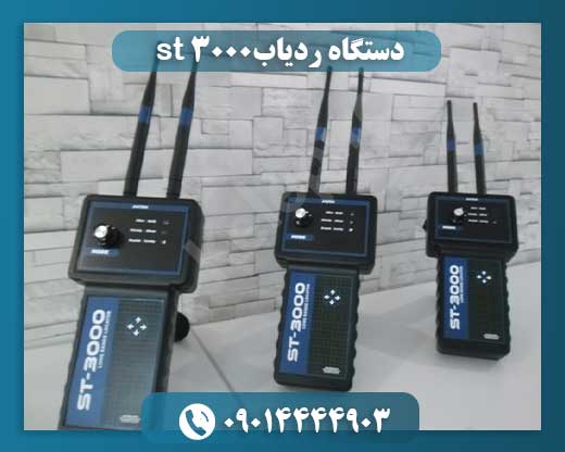 دستگاه ردیاب st 3000 09014444903