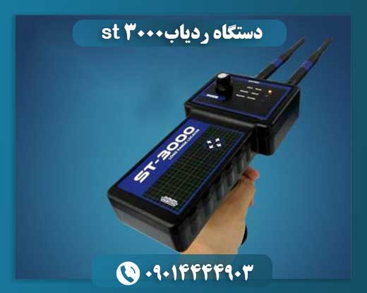 دستگاه ردیاب st 3000 09014444903