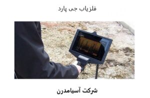 فلزیاب جی پارد