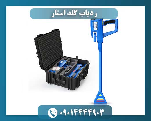 ردیاب گلد استار اوکراین 09014444903