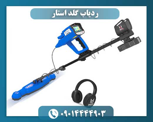 ردیاب گلد استار اوکراین 09014444903