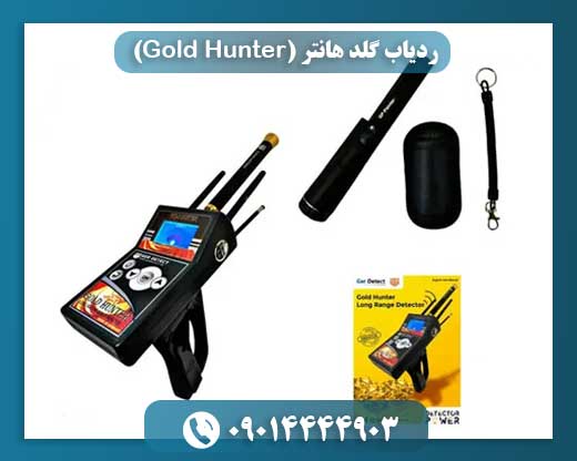 قیمت ردیاب Gold Hunter 09014444903