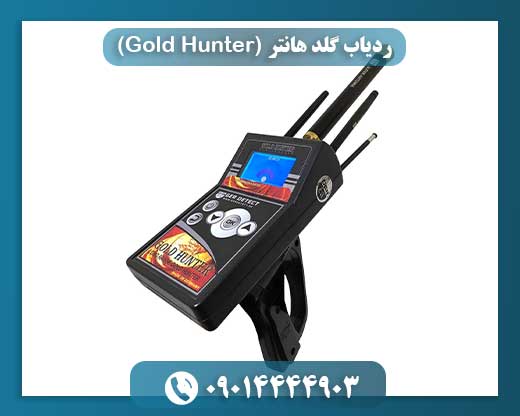 ردیاب گلد هانتر (Gold Hunter) 09014444903