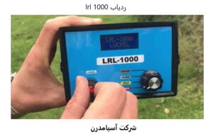 ردیاب lrl 1000