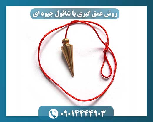 روش عمق گیری با شاقول جیوه ای