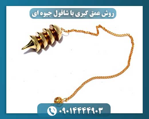 روش عمق گیری با شاقول جیوه ای