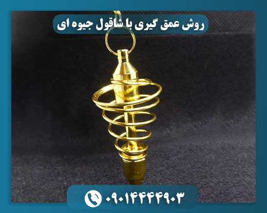 روش عمق گیری با شاقول جیوه ای
