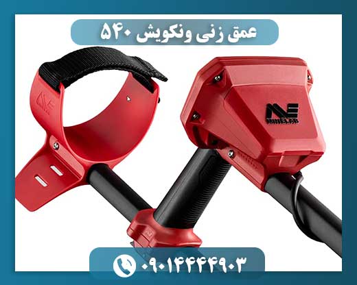 عمق زنی ونکویش 540