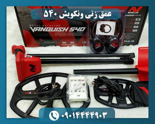 عمق زنی ونکویش 540
