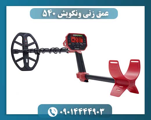 عمق زنی ونکویش 540