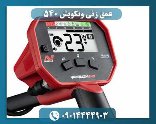 عمق زنی ونکویش 540