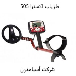 فلزیاب اکسترا 505