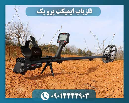 فلزیاب ایمپکت پرو پک 09014444903