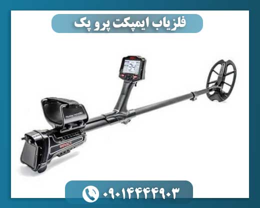 فلزیاب ایمپکت پرو پک 09014444903
