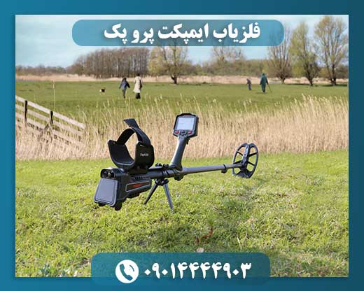 فلزیاب ایمپکت پرو پک 09014444903