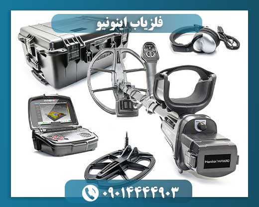 قیمت فلزیاب اینونیو 09014444903
