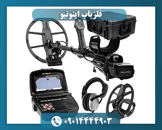 فلزیاب اینونیو پرو 09014444903