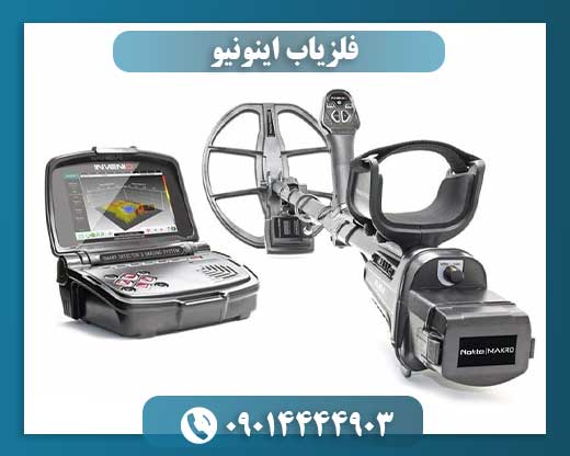 فلزیاب اینونیو پرو 09014444903