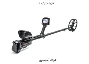 فلزیاب ترکیه ای