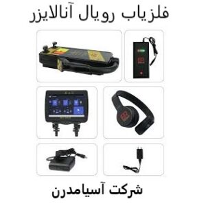 فلزیاب رویال آنالایزر