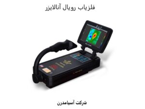 فلزیاب رویال