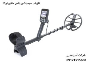 فلزیاب سیمپلکس پلاس ماکرو نوکتا