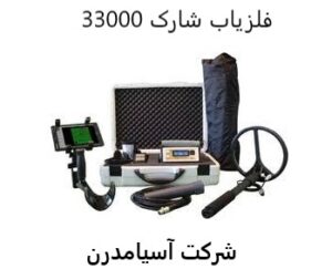 فلزیاب شارک 33000