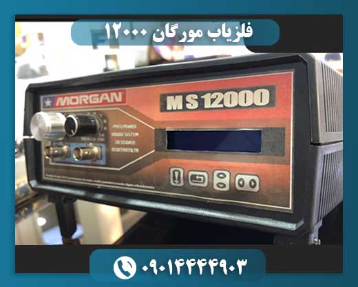 قیمت فلزیاب مورگات 12000 09014444903