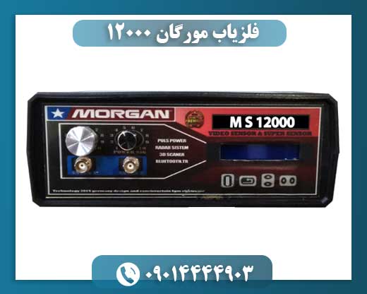 قیمت فلزیاب مورگان 12000 09014444903
