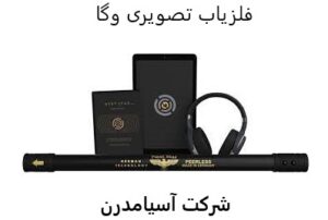 فلزیاب وگا