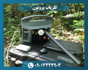 فلزیاب پروتون