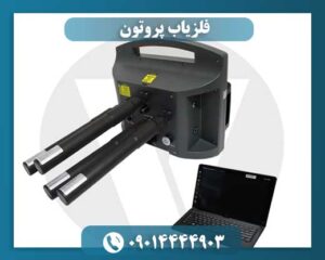 فلزیاب پروتون