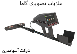 فلزیاب گاما