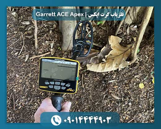 فلزیاب گرت اپکس | Garrett ACE Apex 09014444903