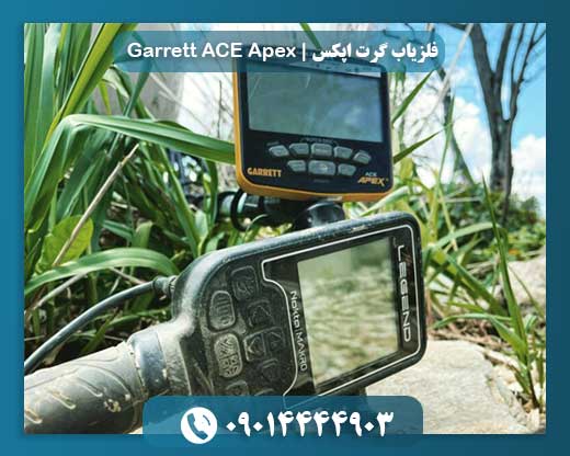 فلزیاب گرت اپکس | Garrett ACE Apex 09014444903