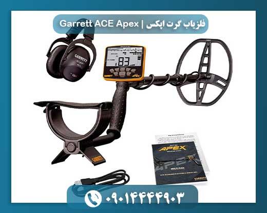 فلزیاب گرت اپکس | Garrett ACE Apex 09014444903