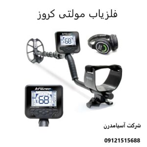 فلزیاب مولتی کروز